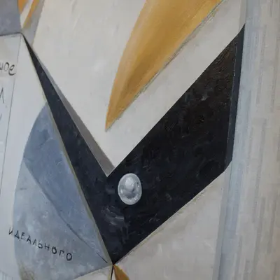 Сделано — дополнительный вид