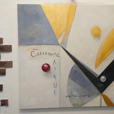 Сделано — дополнительный вид