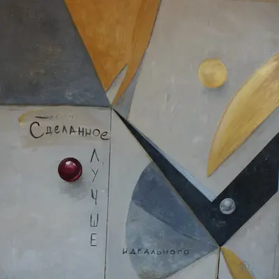 Сделано — вид 1